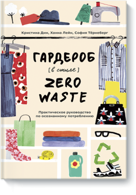 Гардероб в стиле Zero Waste