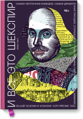 И все это Шекспир