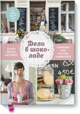 Дело в шоколаде
