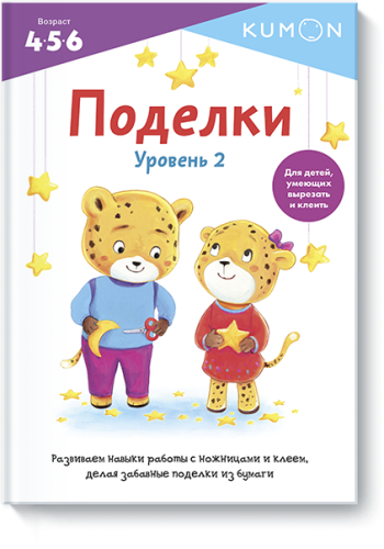 Kumon. Поделки. Уровень 2