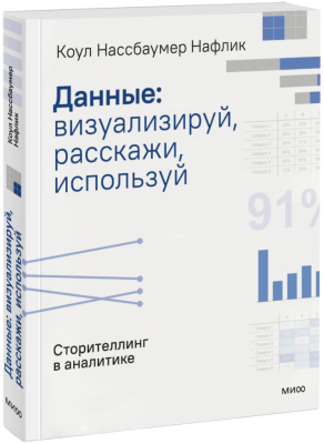 Данные: визуализируй, расскажи, используй
