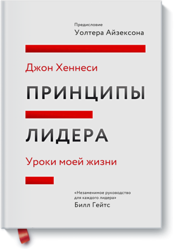 Принципы лидера