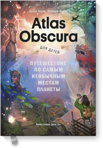 Atlas Obscura для детей