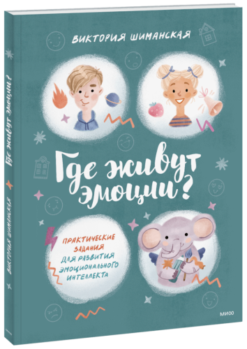 Где живут эмоции?