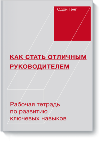 Как стать отличным руководителем