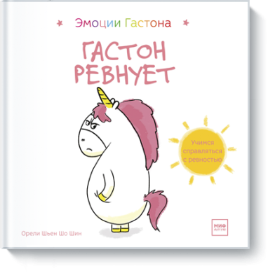 Гастон ревнует