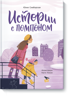 Истории с помпоном