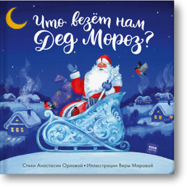 Что везет нам Дед Мороз?