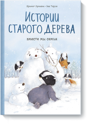 Истории старого дерева. Вместе мы семья
