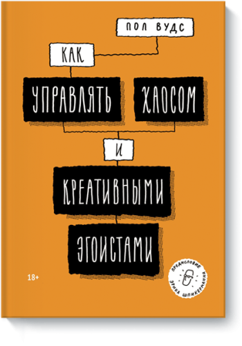 Как управлять хаосом и креативными эгоистами