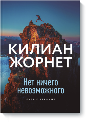 Нет ничего невозможного