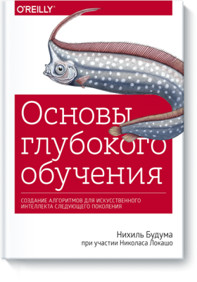 Основы глубокого обучения