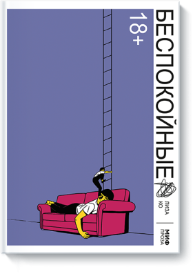 Беспокойные