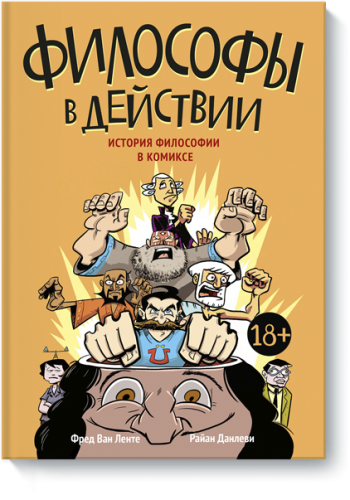 Философы в действии