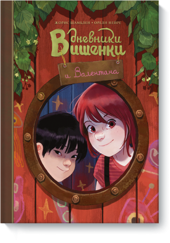 Дневники Вишенки и Валентина