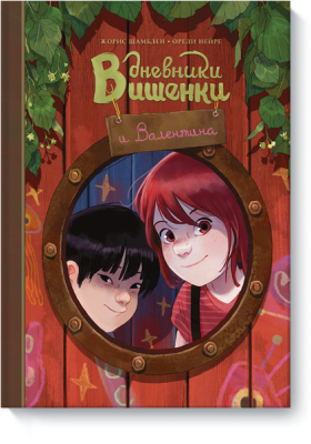 Дневники Вишенки и Валентина