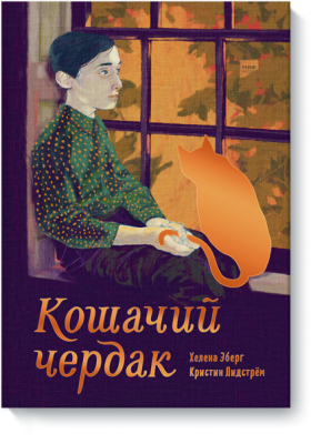 Кошачий чердак