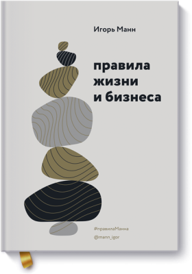 Правила жизни и бизнеса