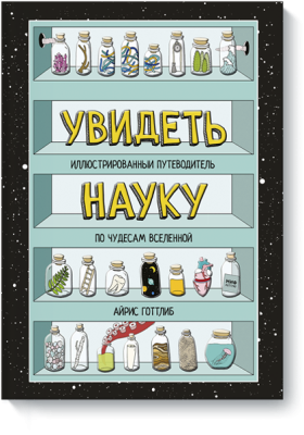 Увидеть науку