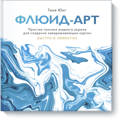 Флюид-арт