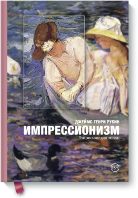 Импрессионизм