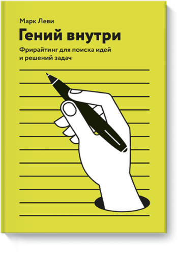 Гений внутри