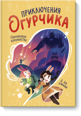 Приключения Огурчика