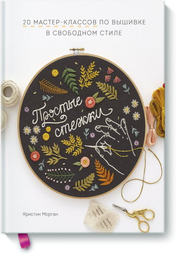 Простые стежки