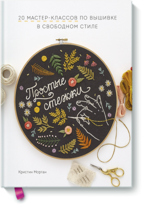 Простые стежки