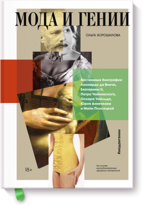 Мода и гении