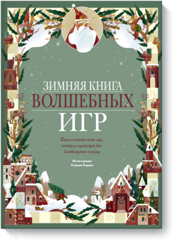 Зимняя книга волшебных игр