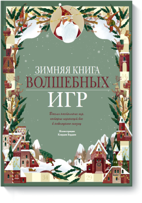 Зимняя книга волшебных игр