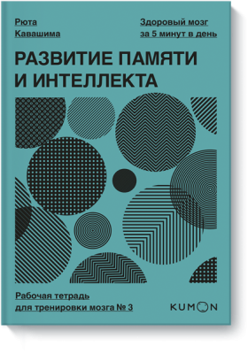 Kumon. Развитие памяти и интеллекта. Рабочая тетрадь для тренировки мозга №3