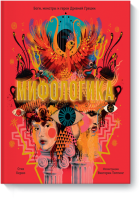 Мифологика