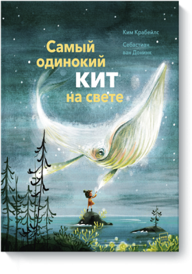 Самый одинокий кит на свете