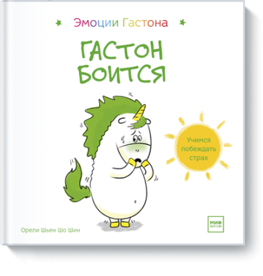 Гастон боится