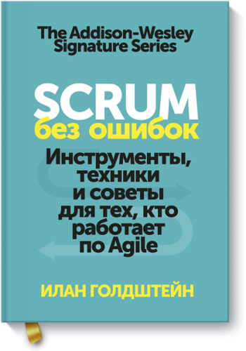 Scrum без ошибок
