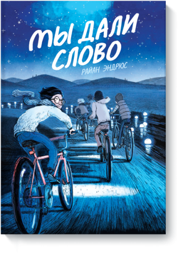 Мы дали слово