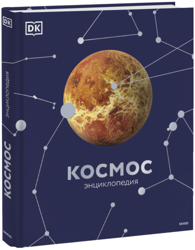 Космос. Энциклопедия