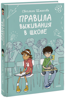Правила выживания в школе