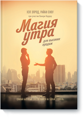 Магия утра для высоких продаж