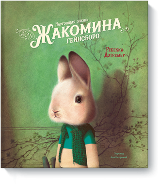 Настоящая жизнь Жакомина Гейнсборо