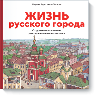 Жизнь русского города