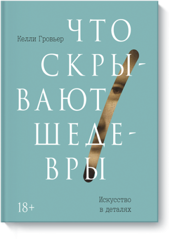 Что скрывают шедевры