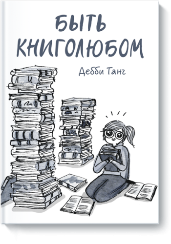 Быть книголюбом