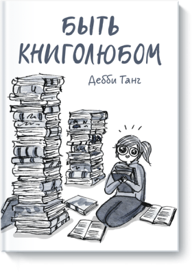 Быть книголюбом