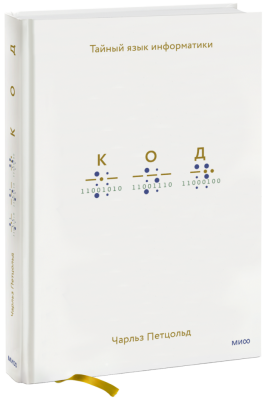 Код: тайный язык информатики