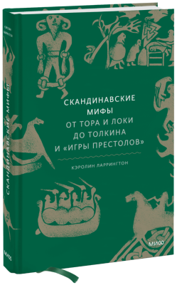 Скандинавские мифы