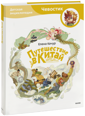 Путешествие в Китай