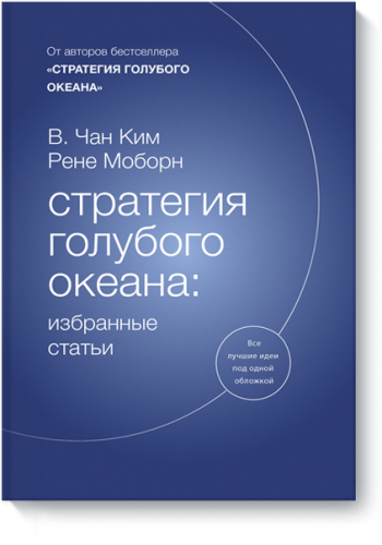 Стратегия голубого океана: избранные статьи